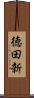 徳田新 Scroll