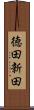 徳田新田 Scroll