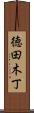 徳田木丁 Scroll