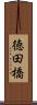 徳田橋 Scroll