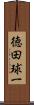 徳田球一 Scroll