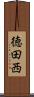 徳田西 Scroll