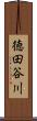 徳田谷川 Scroll