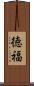 徳福 Scroll
