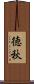 徳秋 Scroll