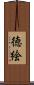 徳絵 Scroll