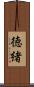 徳緒 Scroll