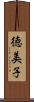 徳美子 Scroll