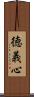 徳義心 Scroll