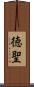 徳聖 Scroll