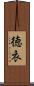 徳衣 Scroll