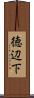 徳辺下 Scroll