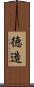 徳造 Scroll