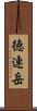 徳連岳 Scroll
