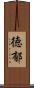 徳郁 Scroll