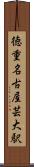 徳重・名古屋芸大駅 Scroll