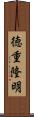 徳重隆明 Scroll