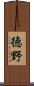 徳野 Scroll