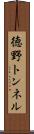 徳野トンネル Scroll