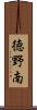 徳野南 Scroll