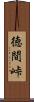 徳間峠 Scroll