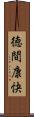 徳間康快 Scroll