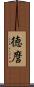 徳麿 Scroll