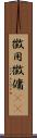 徴用 Scroll