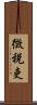 徴税吏 Scroll