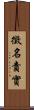 徵名責實 Scroll