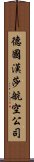 德國漢莎航空公司 Scroll