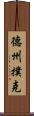 德州撲克 Scroll