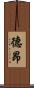 德昂 Scroll