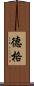 德格 Scroll