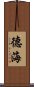 德海 Scroll