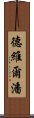 德維爾潘 Scroll