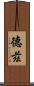 Dez Scroll