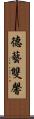 德藝雙馨 Scroll