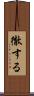 徹する Scroll