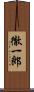 徹一郎 Scroll