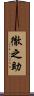 徹之助 Scroll