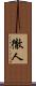 徹人 Scroll