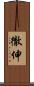 徹伸 Scroll