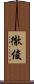 徹俊 Scroll