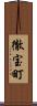 徹宝町 Scroll