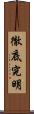 徹底究明 Scroll