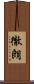 徹朗 Scroll