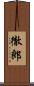 徹郎 Scroll