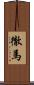 徹馬 Scroll