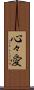心々愛 Scroll